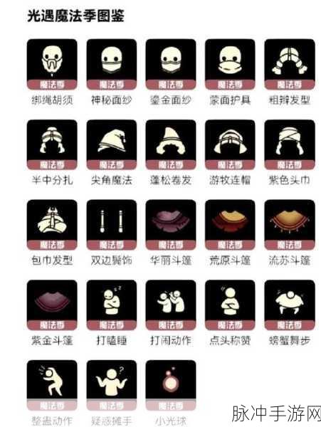 Sky光遇魔法季毕业物品全揭秘,外观饰品图片欣赏与攻略指南