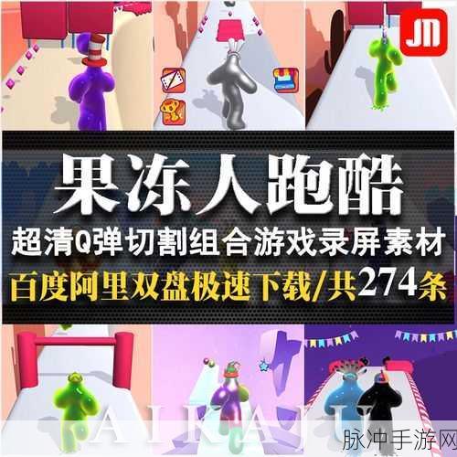 果冻人跑酷下载，畅享休闲游戏的极致乐趣
