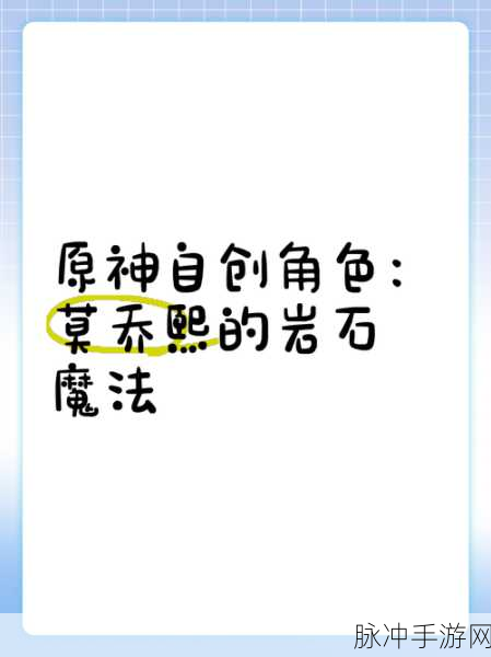 创造与魔法,岩石冲击魔法公式深度介绍与分享