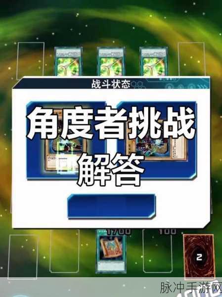 游戏王决斗挑战全攻略,决斗者荣耀通关秘籍