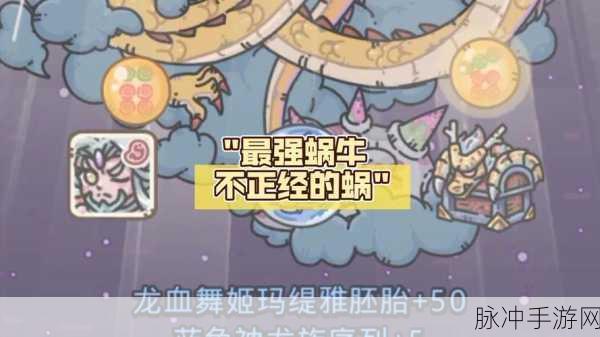 最强蜗牛攻略深度解析,揭秘伏地魔战力之谜