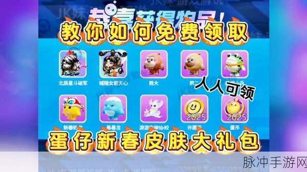 蛋仔派对免费皮肤获取全攻略,最新领取方法与步骤详解