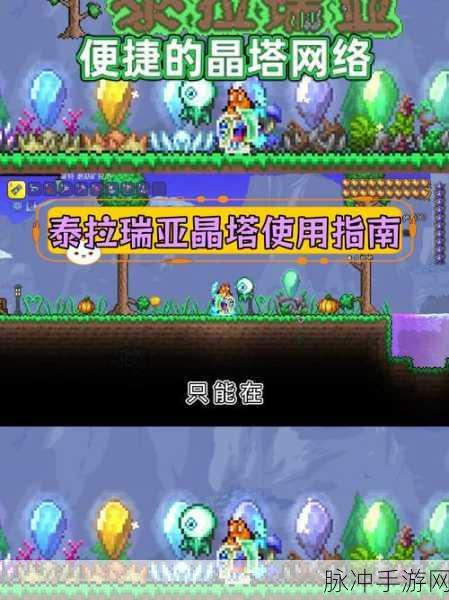 泰拉瑞亚手游攻略,全面解析森林晶塔的使用方法