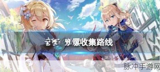原神海岛之旅,星辰收集记全攻略