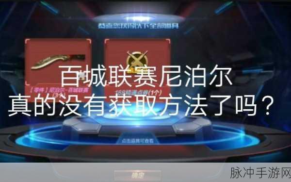 穿越火线手游尼泊尔百城联赛获取攻略秘籍全解析