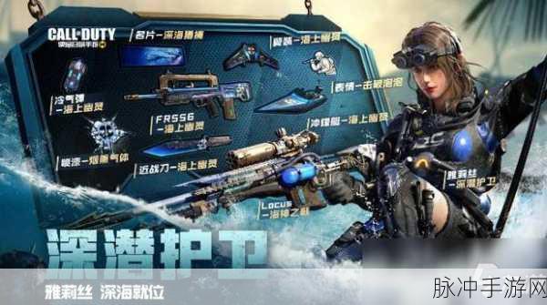 使命召唤手游深潜护卫活动深度剖析,角色与武器是否值得投资?