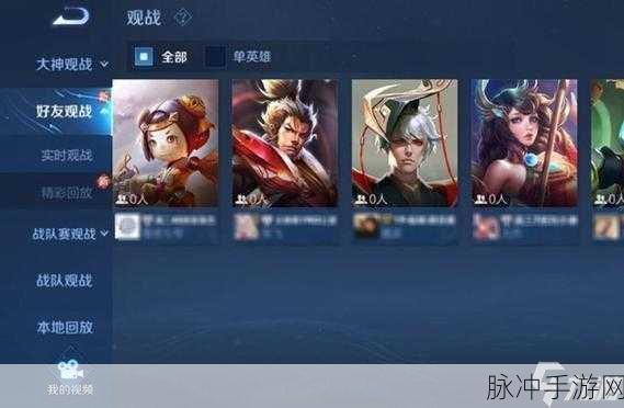 王者荣耀观战好友实战攻略,深度解析与技巧分享