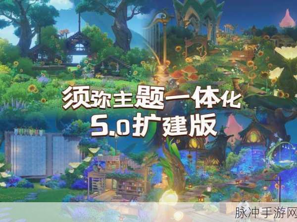 原神摹本，解锁未知建筑艺术，探索主宅之外的新天地