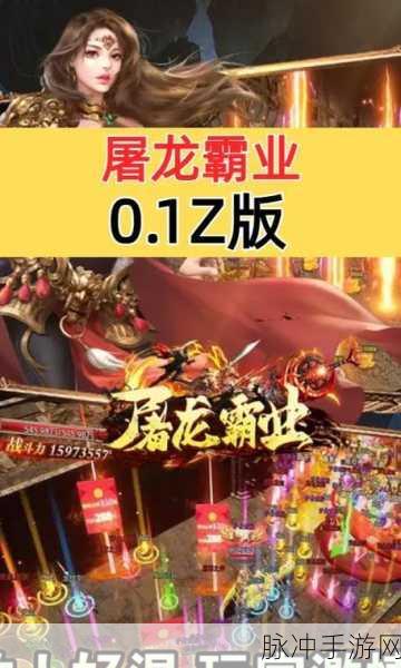 屠龙霸业超爆无限刀,热血传奇,挑战无极限的游戏盛宴
