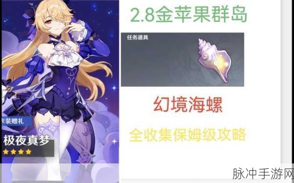 原神幻声留影海螺全收集深度攻略