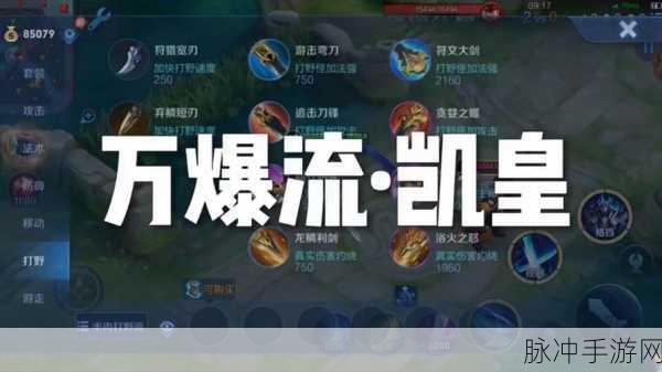 王者荣耀肉装凯出装攻略，让你成为战场上的不败战神！