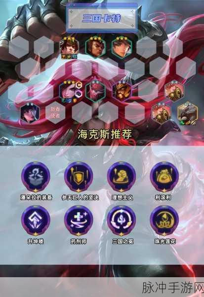 云顶之弈10.19版本深度解析，三国猛将厉害吗？阵容搭配及实战详解