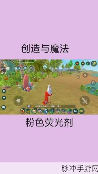 创造与魔法粉色荧光粉全攻略，用途与分布地点详解