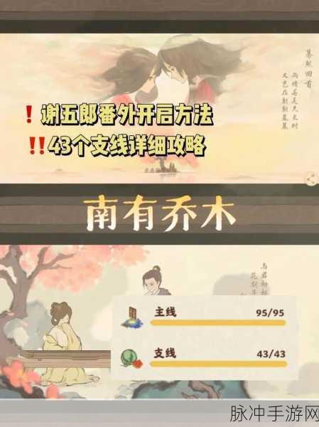桃源深处有人家，南有乔木剧情回溯全攻略