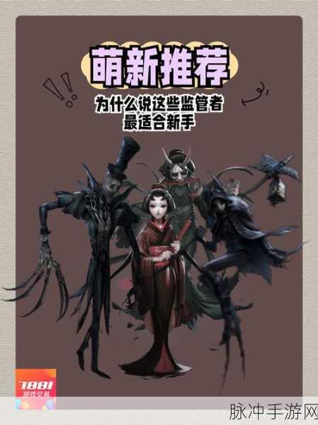 第五人格新手攻略，求生者与监管者的最佳推荐选择，助你轻松上手