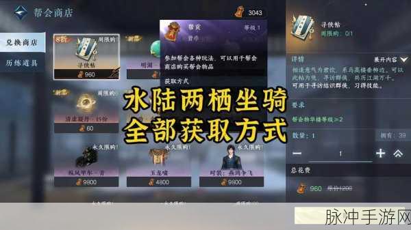 剑网3指尖江湖全面坐骑指南,详解坐骑的多样获取方法与途径