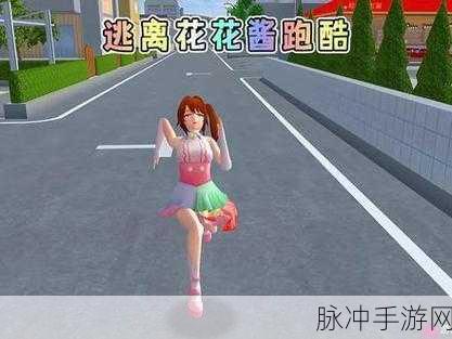 樱花校园逃离三枝,全新益智跑酷手游燃爆登场