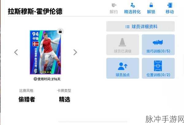 实况足球手游,球员转导师全面解析与攻略