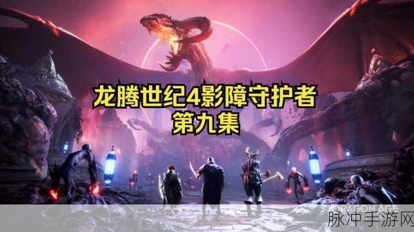 龙腾世纪:影障守护者圆满收官，压盘阶段蓄势待发