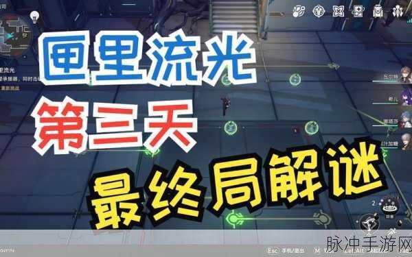 崩坏星穹铁道匣里流光第三天解谜难关深度攻略，策略揭秘