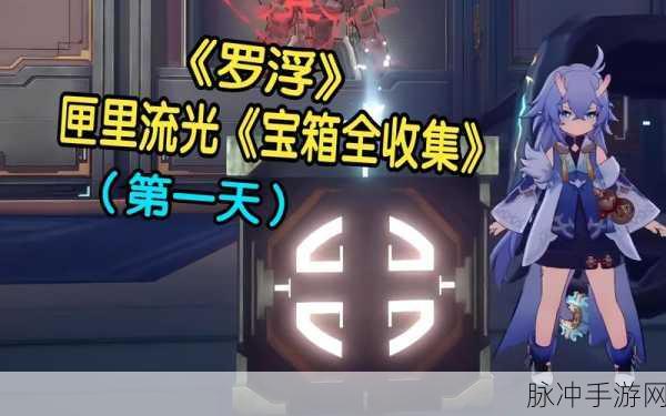 崩坏星穹铁道匣里流光第三天解谜难关深度攻略,策略揭秘