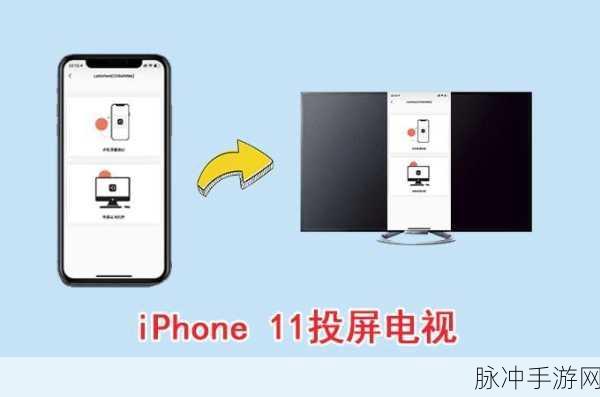 iPhone11投屏到电视,手游玩家的终极攻略