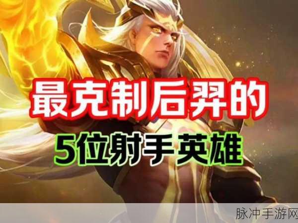 王者荣耀射手角色深度解析，白羊与后羿谁更厉害？新攻略来袭