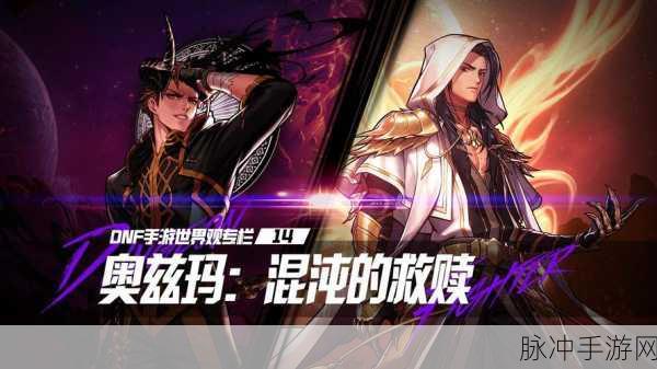 地下城与勇士深度解析,奥兹玛与卡赞的故乡之谜