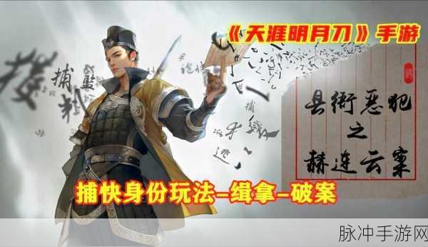 天涯明月刀手游缉拿任务全攻略,缉拿流程一览