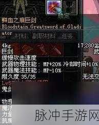 地下城与勇士起源攻略,揭秘鲜血之痕巨剑的获取途径