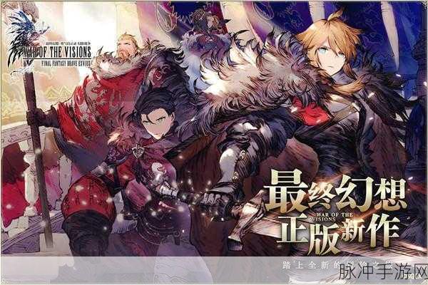最终幻想勇气启示录刷初始介绍,解锁梦幻开局的高效策略