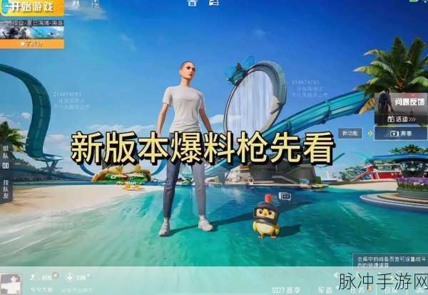 和平精英先行体验服,枪战射击新境界,畅享极致对战快感