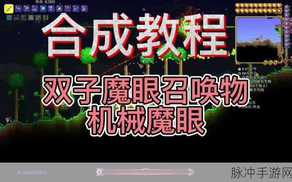 泰拉瑞亚双子魔眼召唤物合成全攻略，解锁魔眼召唤物的秘密