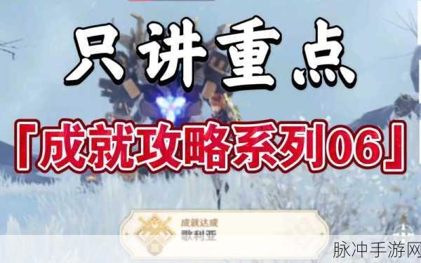原神遗迹重机歌利亚成就任务全攻略解析