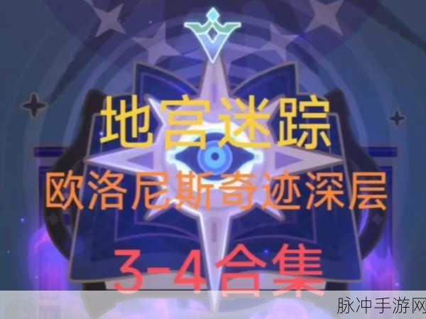 探寻地下城堡3葬途之谜,全面深度攻略与高效通关秘诀