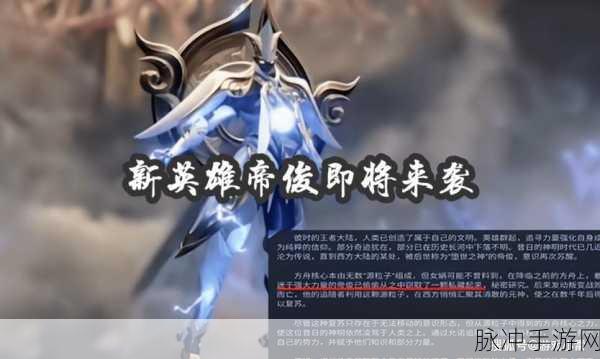 帝俊降临王者荣耀，全面解析新英雄获取方法与攻略