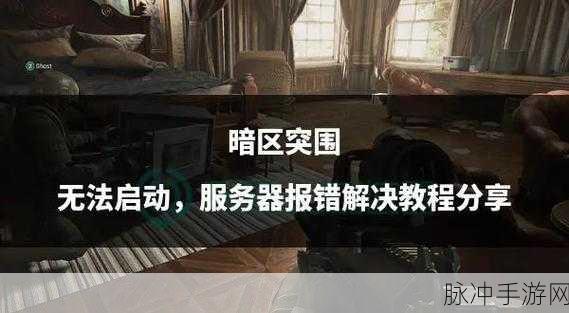 暗区突围安装失败问题频发？别担心，这里有专业妙招助你轻松解决！