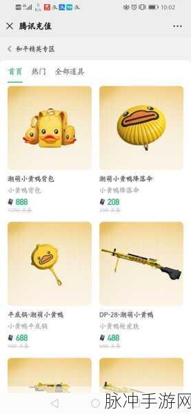 和平精英潮萌小黄鸭免费获取全攻略