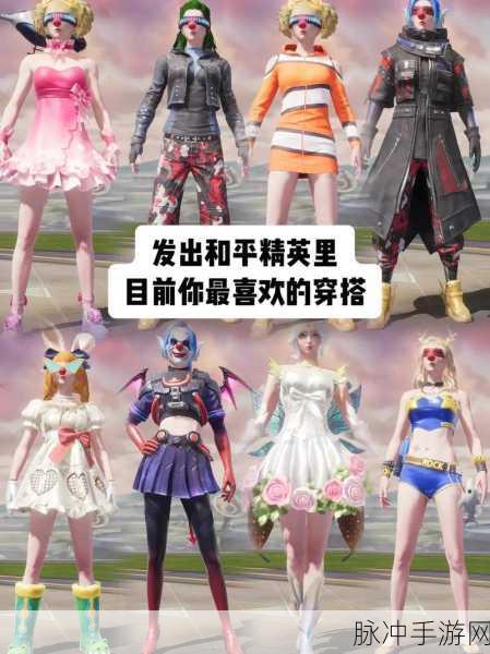 和平精英时尚战场，解锁服装搭配新境界