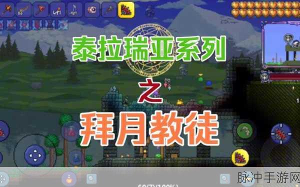 泰拉瑞亚手游攻略,详解拜月教徒刷新机制与战斗策略