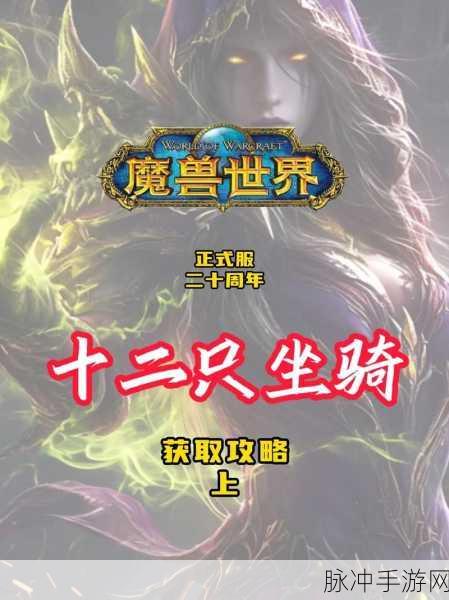 魔兽世界手游攻略,声望坐骑全解析