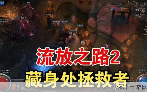 流放之路手游深度攻略，藏身处升级全解析