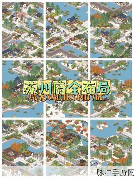 江南百景图深度攻略,苏州府开启及建设全解析