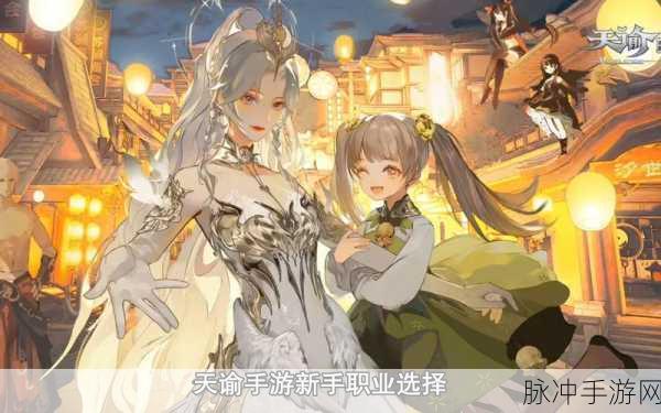 天谕手游职业选择攻略,探寻最佳角色之路