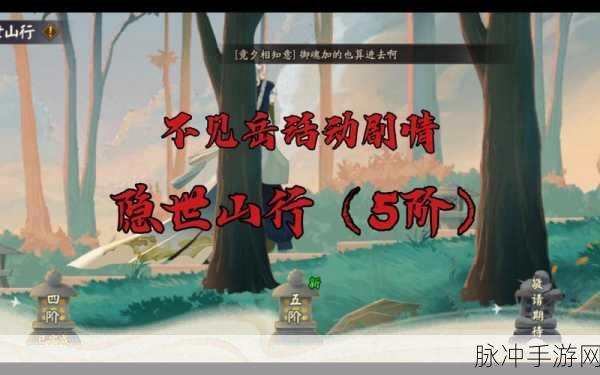 阴阳师隐世山行八阶九阶解锁难题全解析