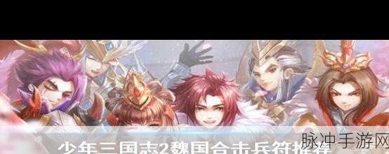 少年三国志2魏国最强阵容深度解析与一览