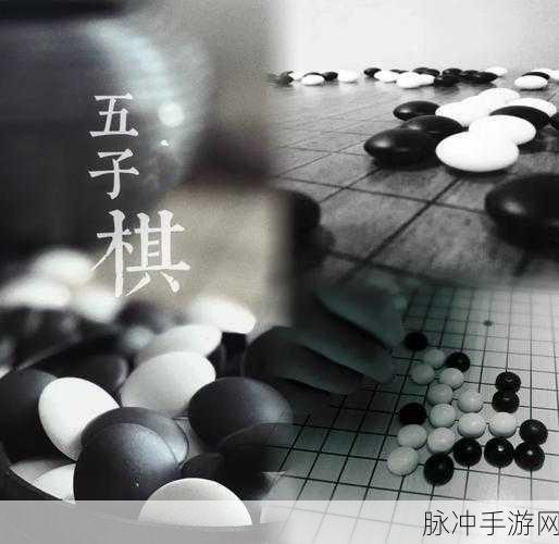 乐云五子棋,智趣对决,开启休闲新选择!