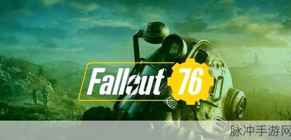 辐射76PVP玩法全解析,如何在这片废土上称雄?