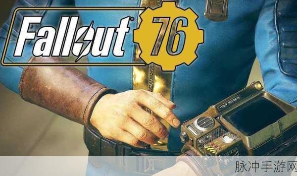 辐射76PVP玩法全解析,如何在这片废土上称雄?