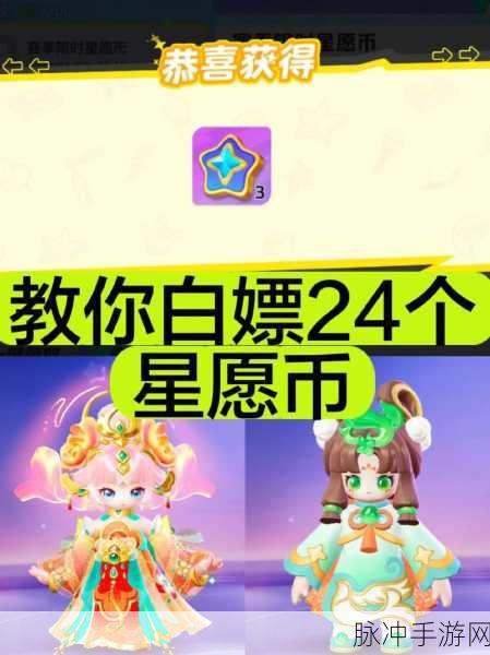 星际迷航之旅，探寻元梦之星星愿币获取攻略大全